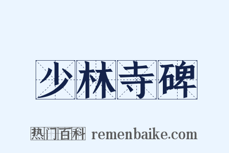 少林寺碑是什么意思的图片